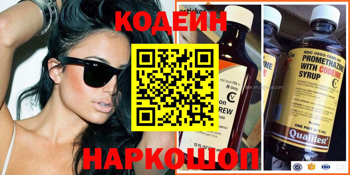 Codein напиток Lean (лин)  Вход с VPN  Лесосибирск 